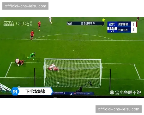 成都蓉城2-1逆转云南玉昆，VAR吹掉4球后完成补时绝杀