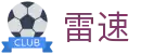 雷速（CN）官方网站 - 赛事入口